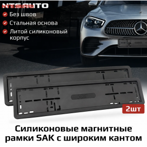 Рамки магнитные широкие SAK ЧЕРНЫЕ