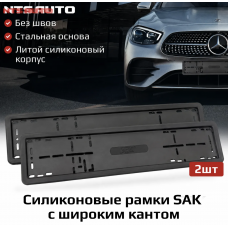 Рамки силиконовые широкие SAK ЧЕРНЫЕ