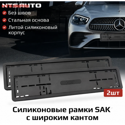 Рамки силиконовые широкие SAK ЧЕРНЫЕ