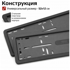 Рамки силиконовые широкие SAK ЧЕРНЫЕ