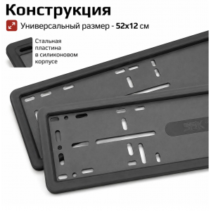 Рамки силиконовые широкие SAK ЧЕРНЫЕ