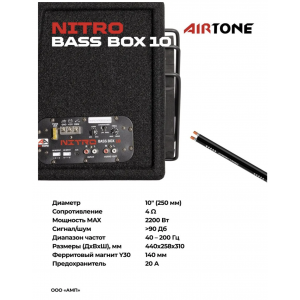Сабвуфер активный AIRTONE NITRO BASS BOX 10