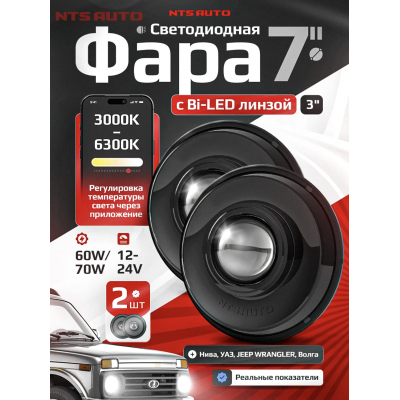 Фары на Ниву светодиодные 7 дюймов с Bi Led модулем без ДХО с приложением