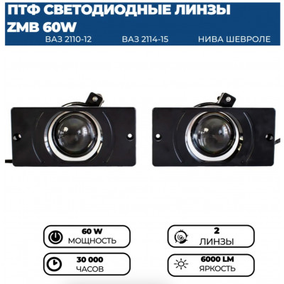 LED ПТФ ZMB ВАЗ-2110-2115 60W